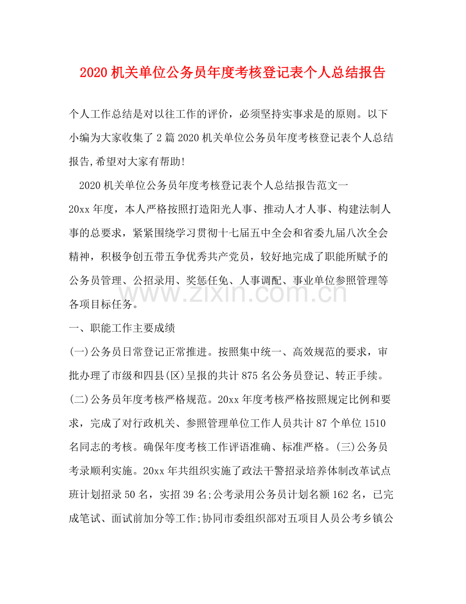 机关单位公务员年度考核登记表个人总结报告.docx_第1页