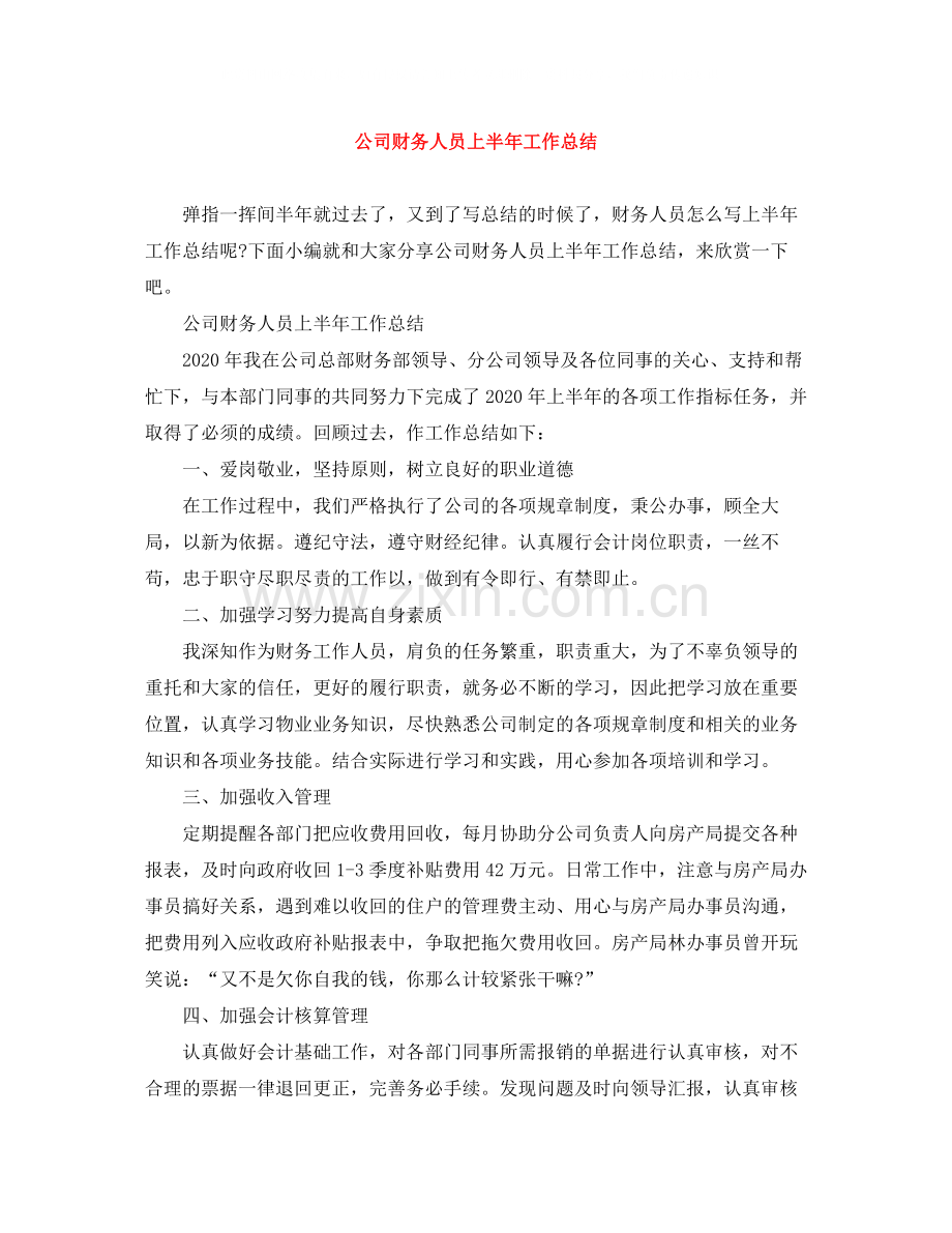 公司财务人员上半年工作总结.docx_第1页