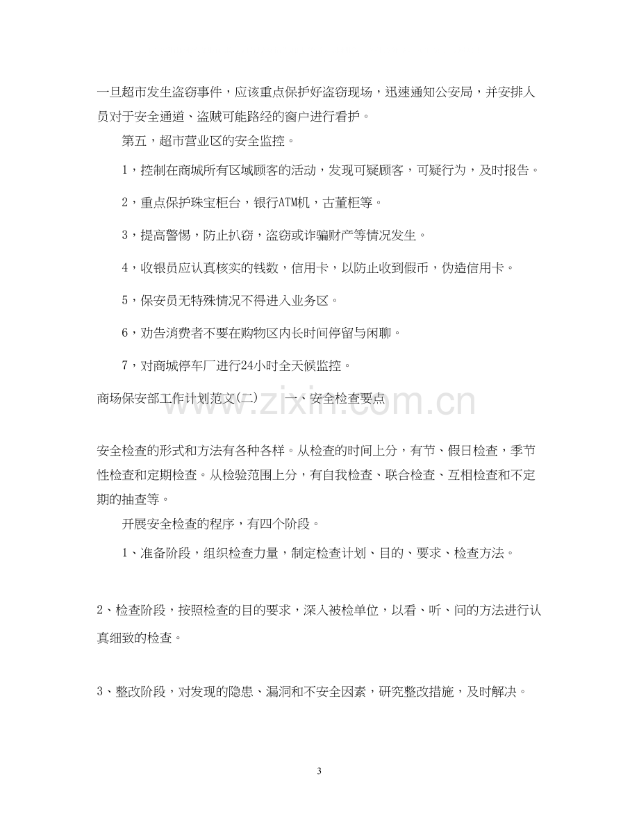 商场保安部工作计划范文.docx_第3页