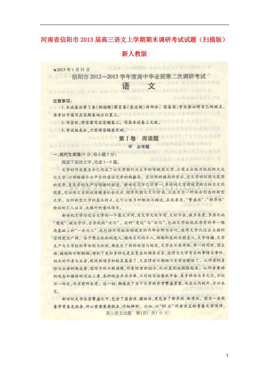 河南省信阳市2013届高三语文上学期期末调研考试试题(扫描版)新人教版.doc_第1页