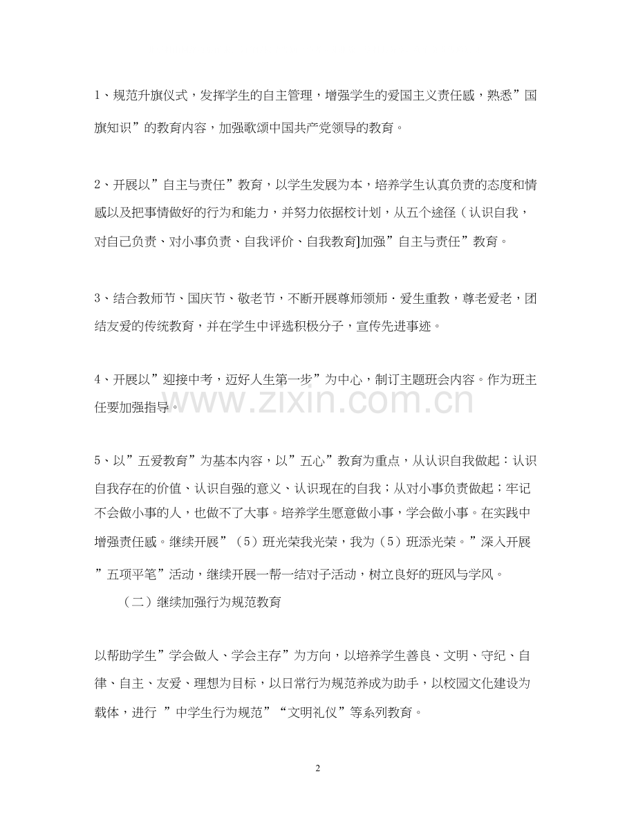 外国语初三（5）班班主任工作计划.docx_第2页