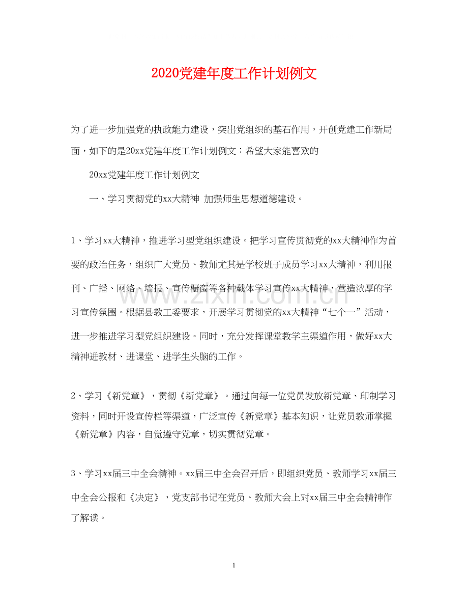 党建年度工作计划例文.docx_第1页