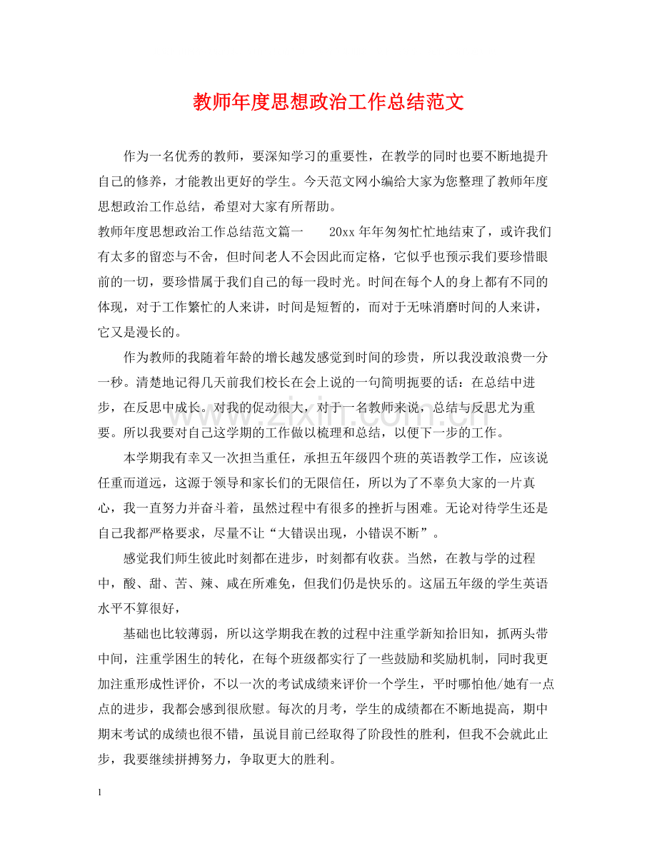 教师年度思想政治工作总结范文.docx_第1页