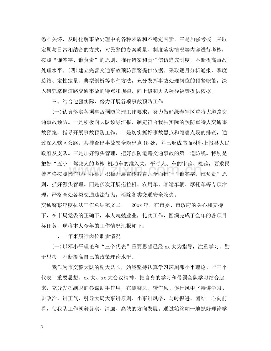 交通警察年度执法工作总结.docx_第3页