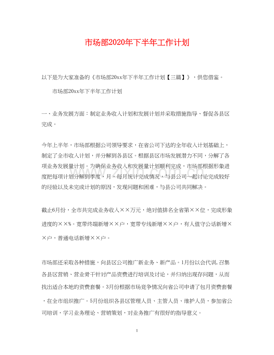 市场部年下半年工作计划.docx_第1页