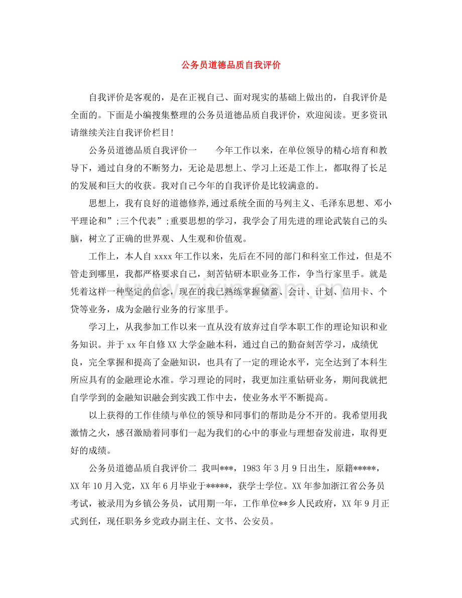 公务员道德品质自我评价.docx_第1页