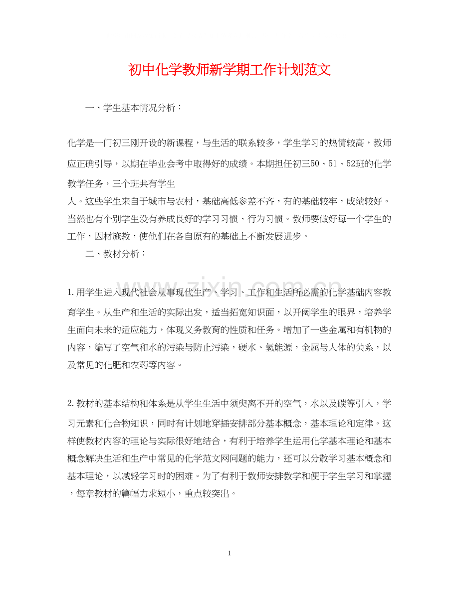 初中化学教师新学期工作计划范文.docx_第1页