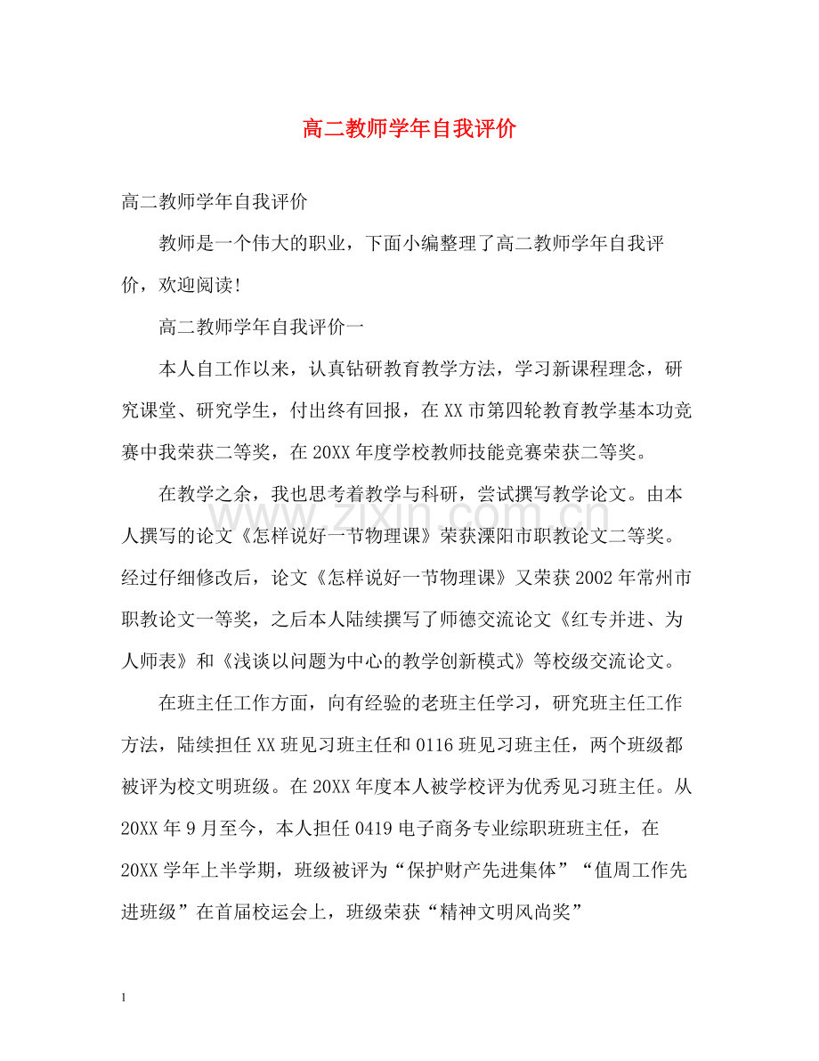 高二教师学年自我评价.docx_第1页