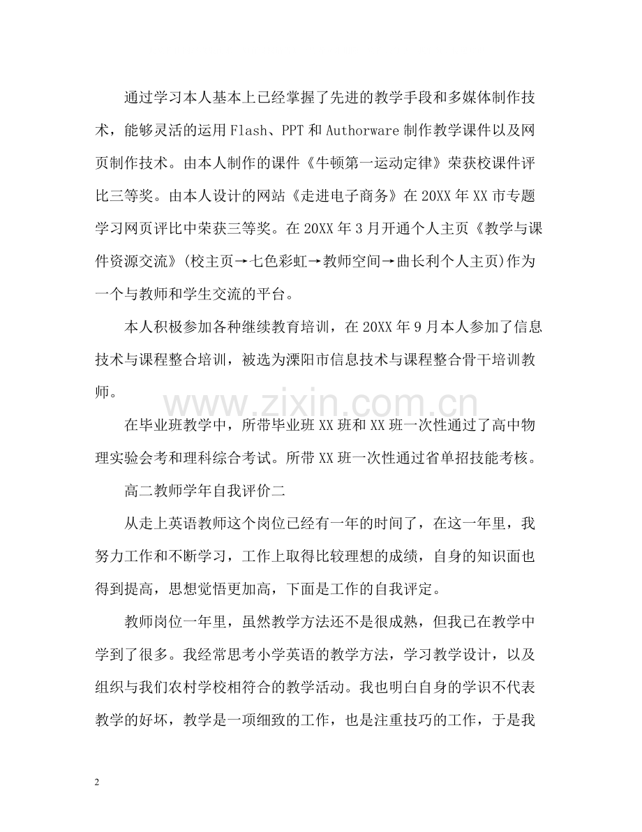 高二教师学年自我评价.docx_第2页