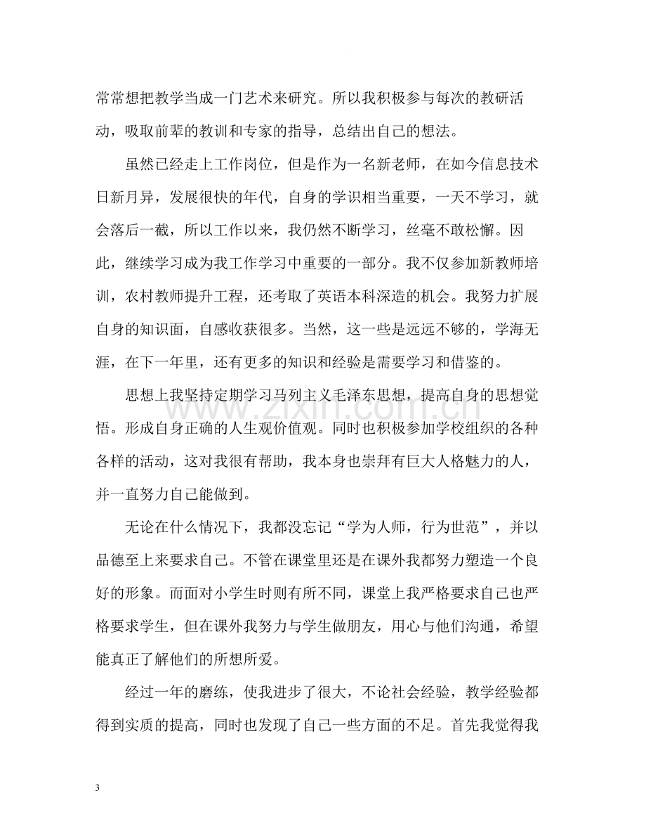 高二教师学年自我评价.docx_第3页