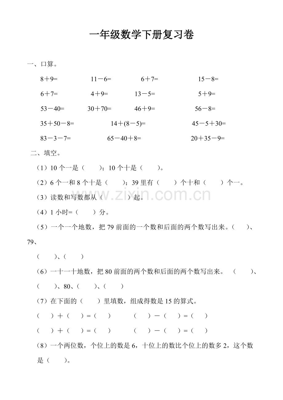 一年级数学下册复习卷.doc_第1页