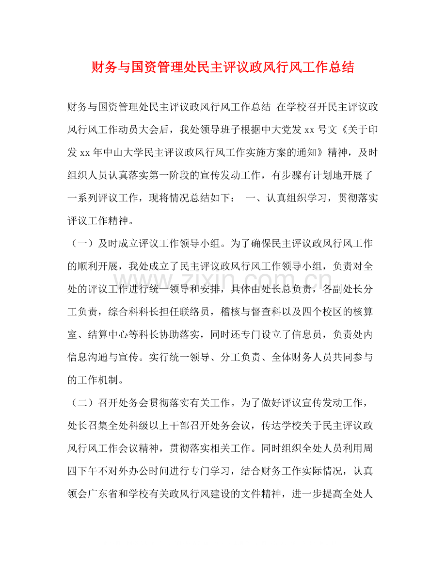 财务与国资管理处民主评议政风行风工作总结.docx_第1页