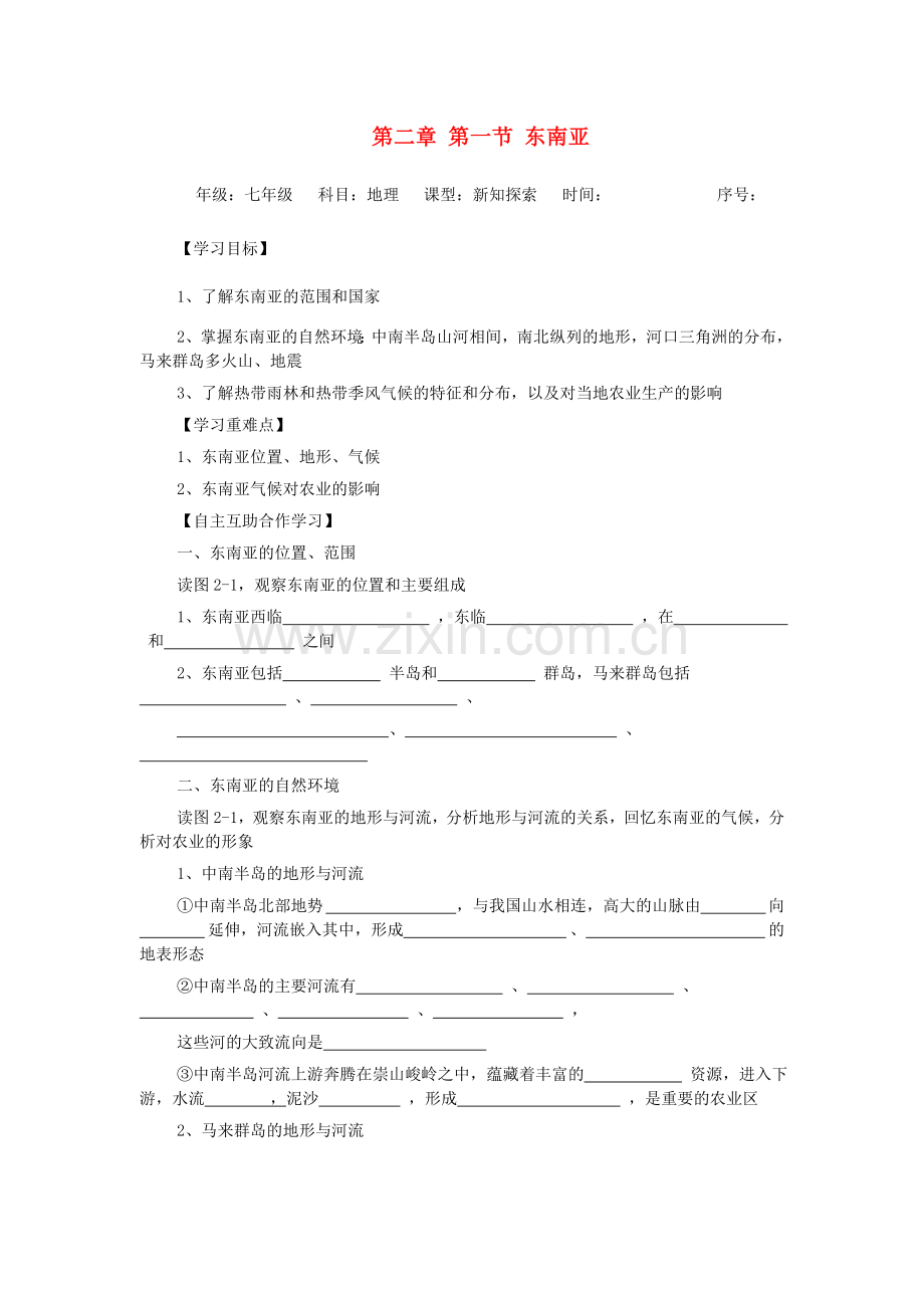 七年级地理下册 第七章 了解地区 第一节 东南亚学案（无答案） （新版）湘教版.doc_第1页