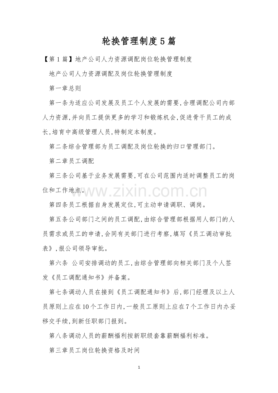 轮换管理制度5篇.docx_第1页