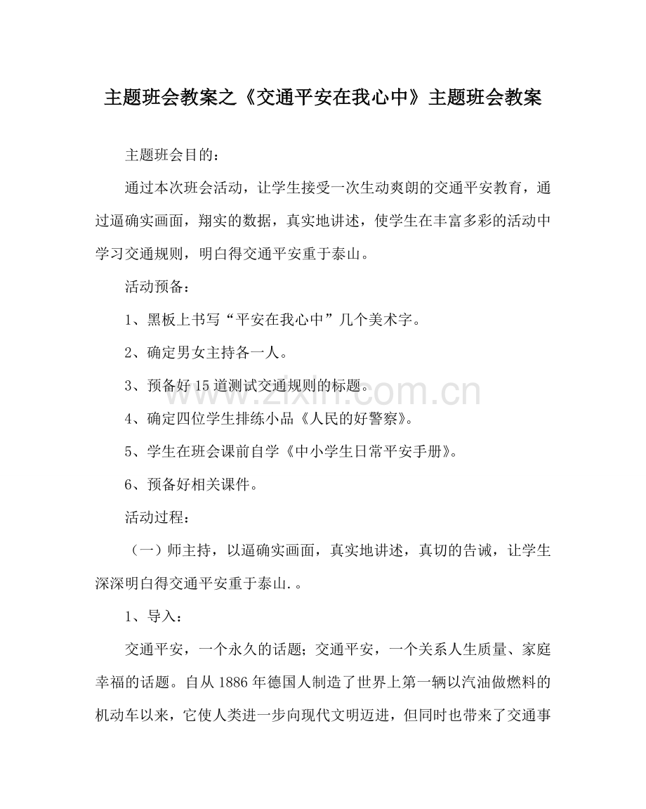 《交通安全在我心中》主题班会教案.doc_第1页