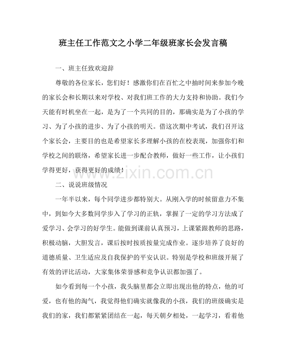 班主任工作范文小学二年级班家长会发言稿.doc_第1页