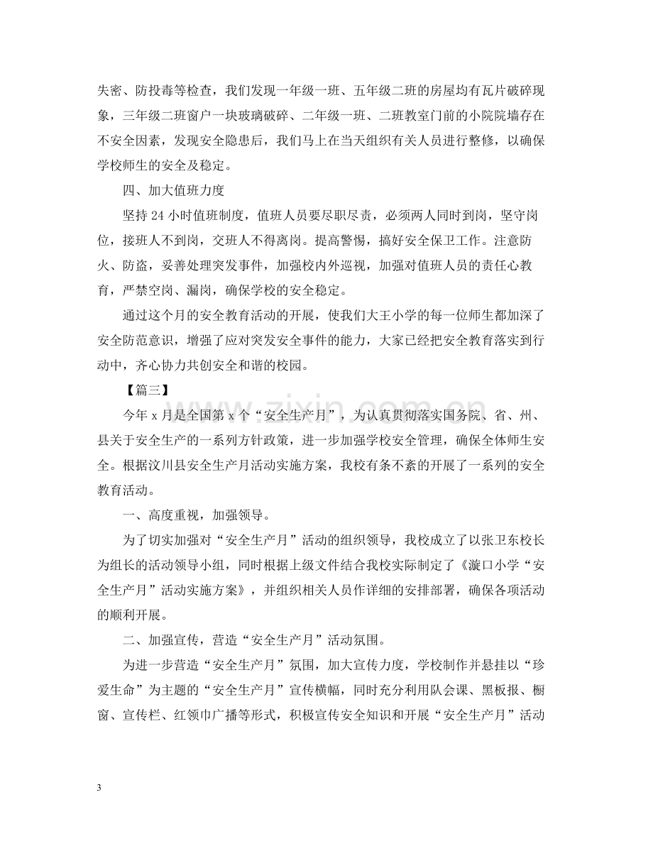 开展安全生产月的活动总结.docx_第3页