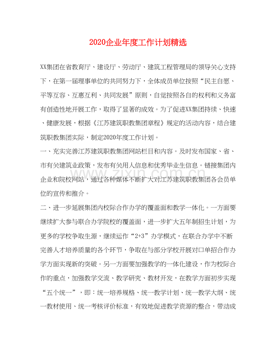 企业年度工作计划.docx_第1页