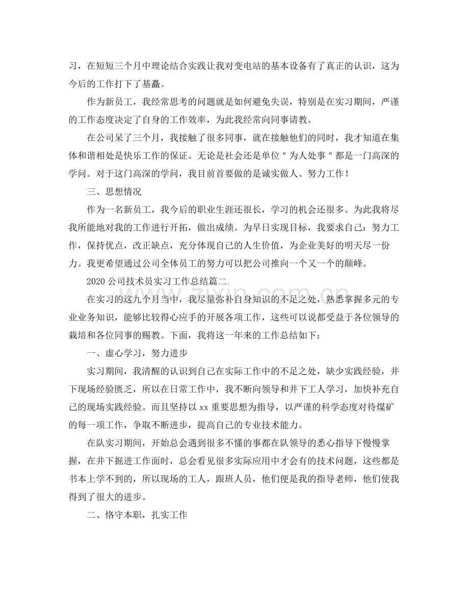 公司技术员实习工作总结.docx_第2页