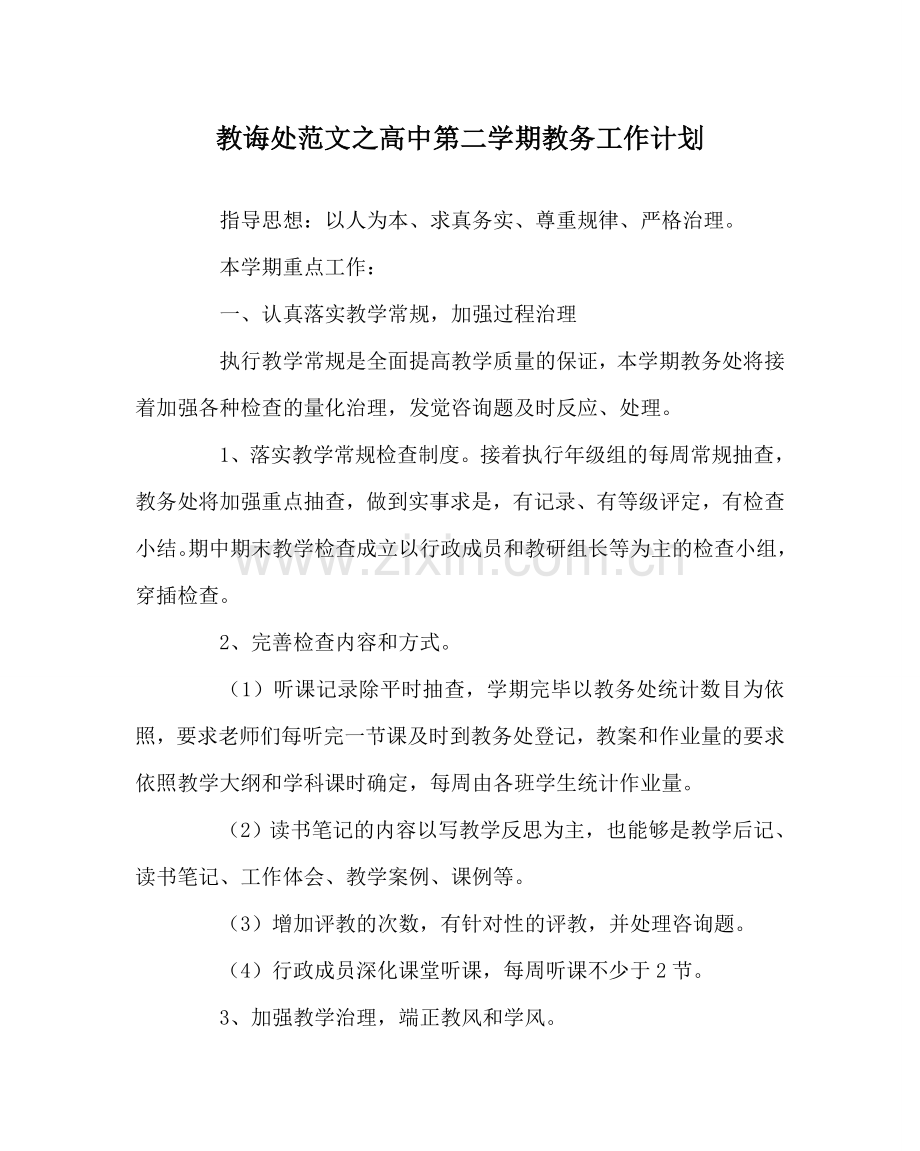 教导处范文高中第二学期教务工作计划.doc_第1页