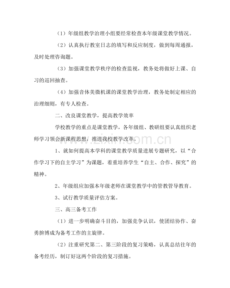 教导处范文高中第二学期教务工作计划.doc_第2页