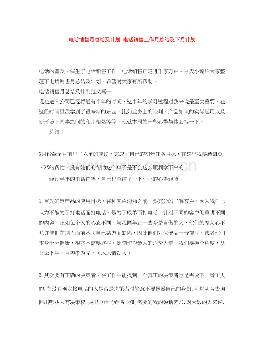 电话销售月总结及计划_电话销售工作月总结及下月计划.docx_第1页