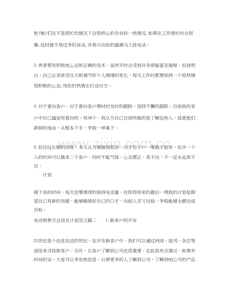 电话销售月总结及计划_电话销售工作月总结及下月计划.docx_第2页