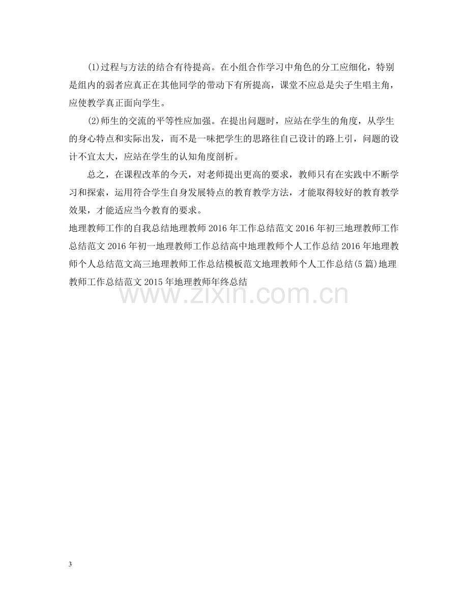 地理教师的教学工作总结.docx_第3页