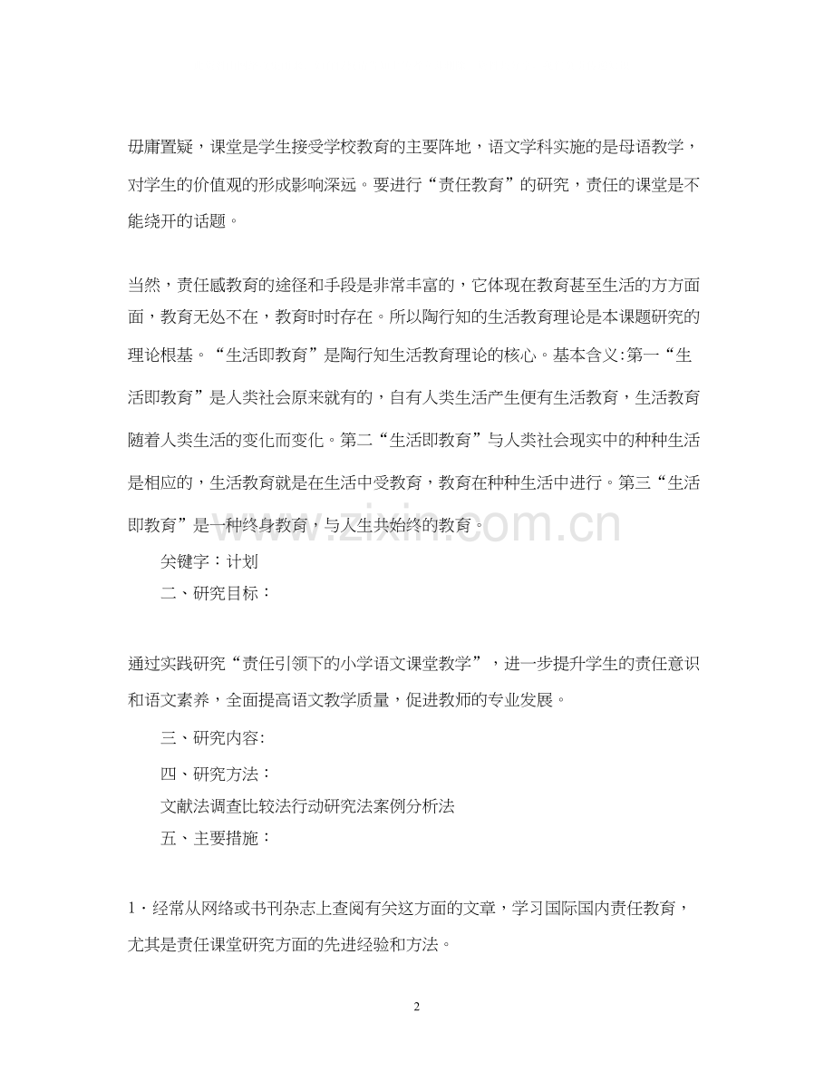 责任教育小课题研究立项计划书.docx_第2页