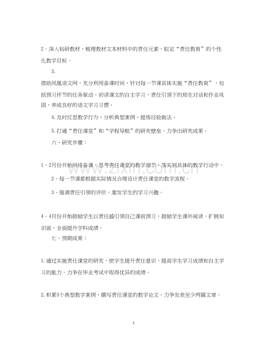 责任教育小课题研究立项计划书.docx_第3页