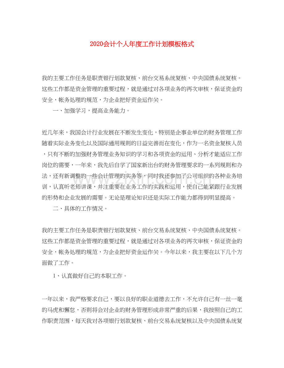 会计个人年度工作计划模板格式.docx_第1页