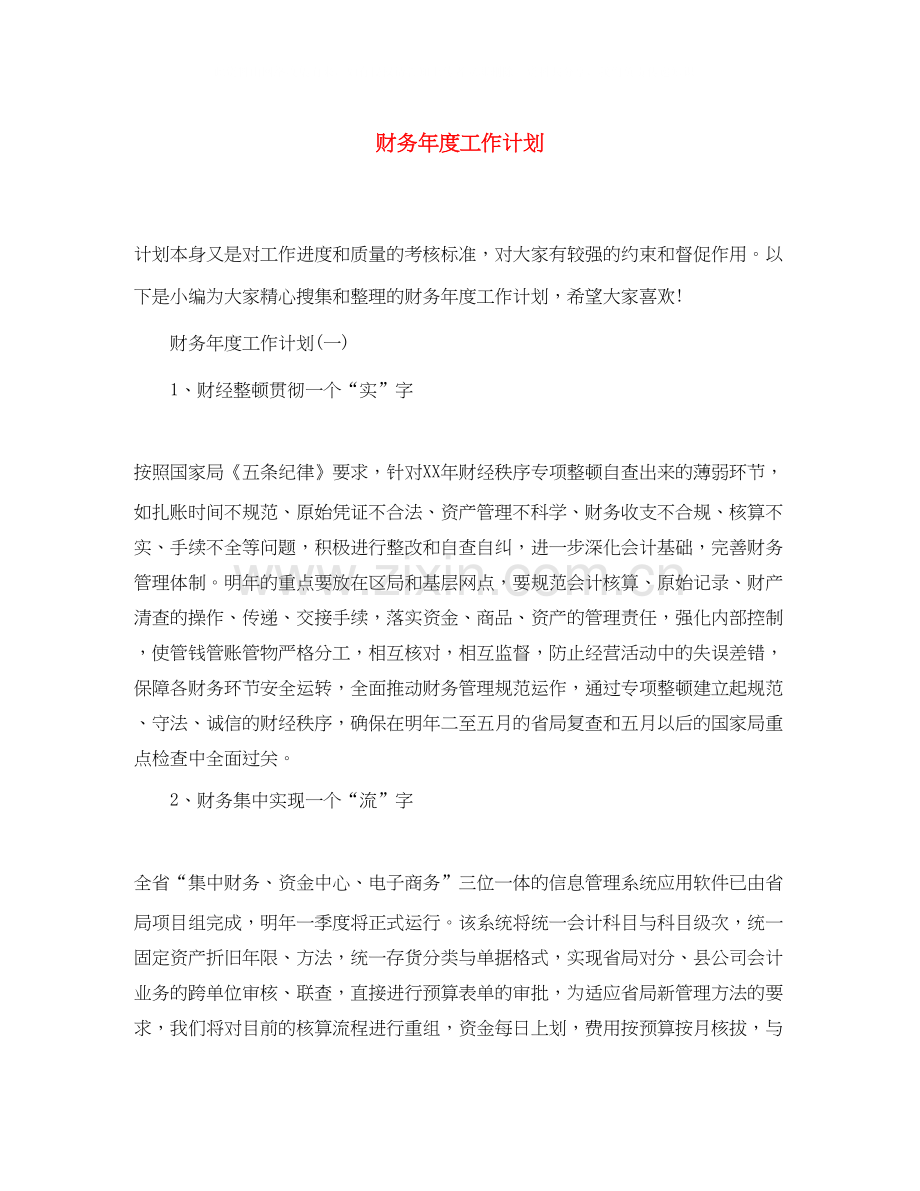 财务年度工作计划3.docx_第1页