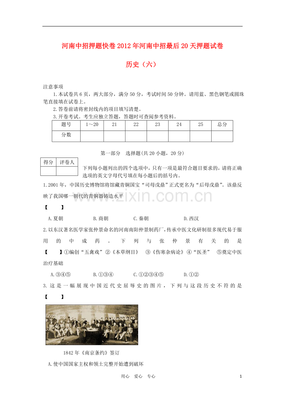 河南省2012年中考历史中招最后20天押题试卷(六)-人教新课标版.doc_第1页