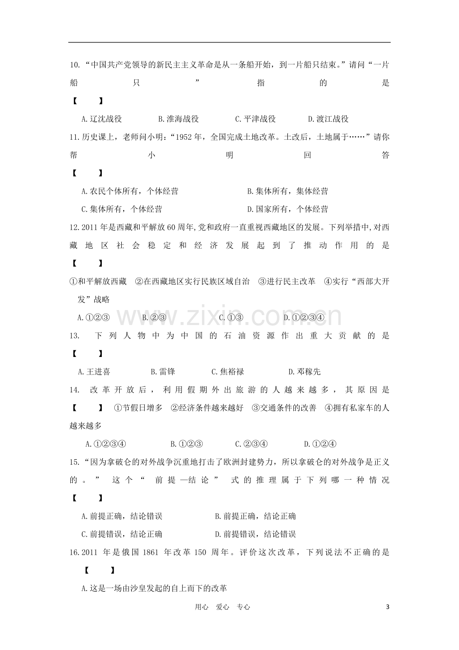 河南省2012年中考历史中招最后20天押题试卷(六)-人教新课标版.doc_第3页