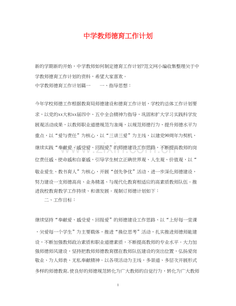 教师德育工作计划.docx_第1页