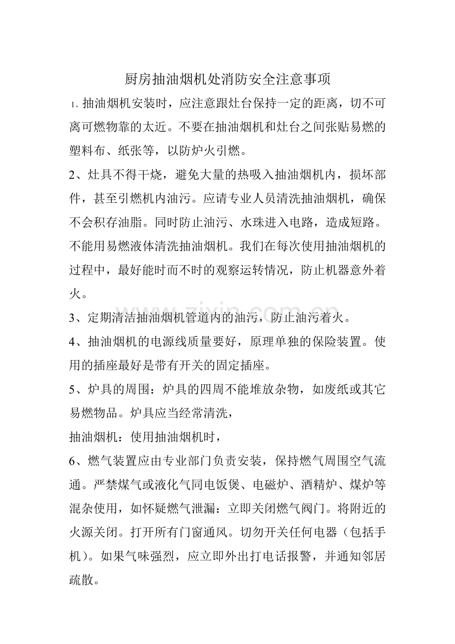 厨房抽油烟机处消防安全注意事项.doc_第1页