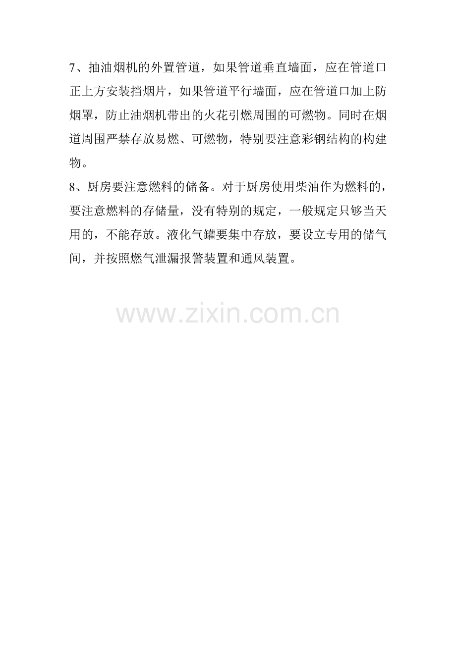 厨房抽油烟机处消防安全注意事项.doc_第2页