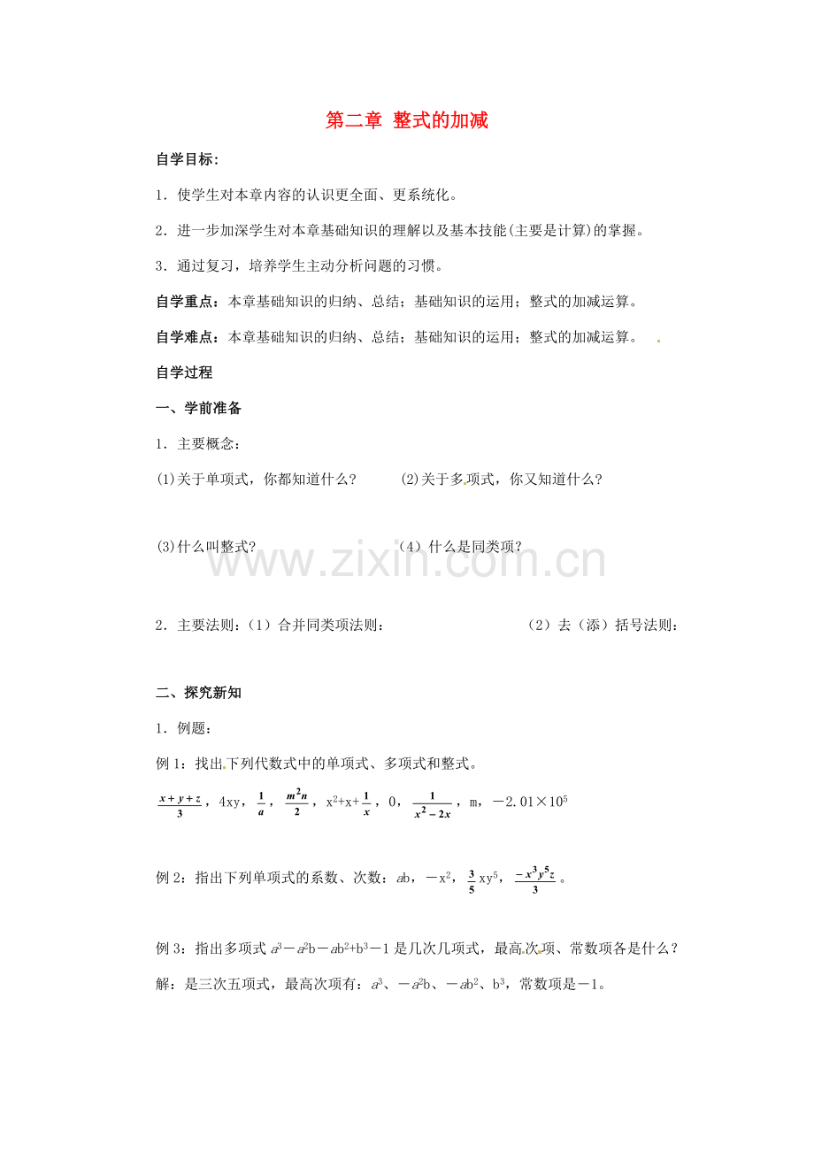 七年级数学上册 第二章 整式的加减教案 人教新课标版.doc_第1页