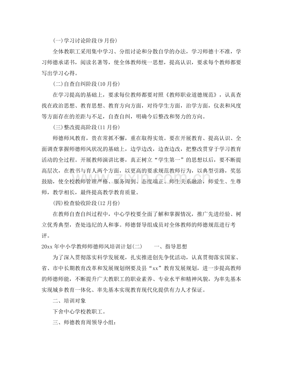 2020年中小学教师师德师风培训计划.docx_第2页