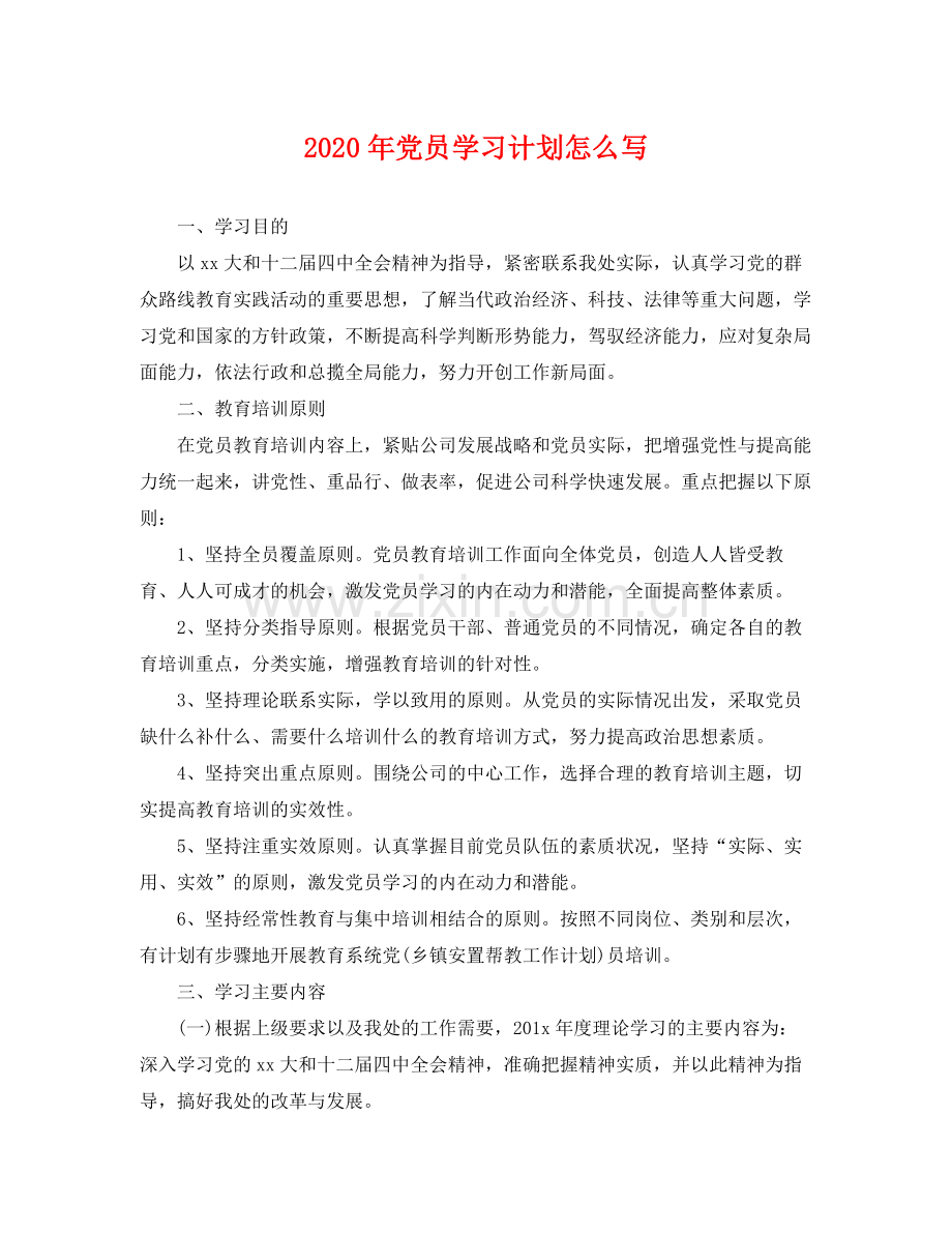 2020年党员学习计划怎么写2.docx_第1页