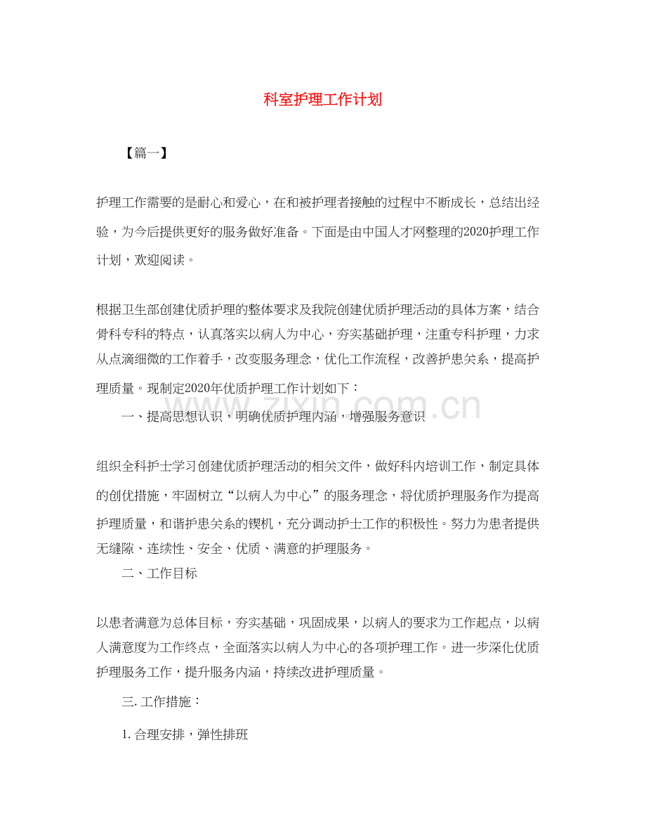 科室护理工作计划4.docx_第1页