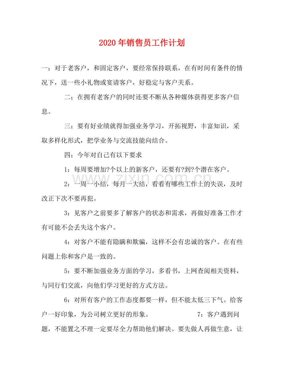 2020年销售员工作计划.docx_第1页