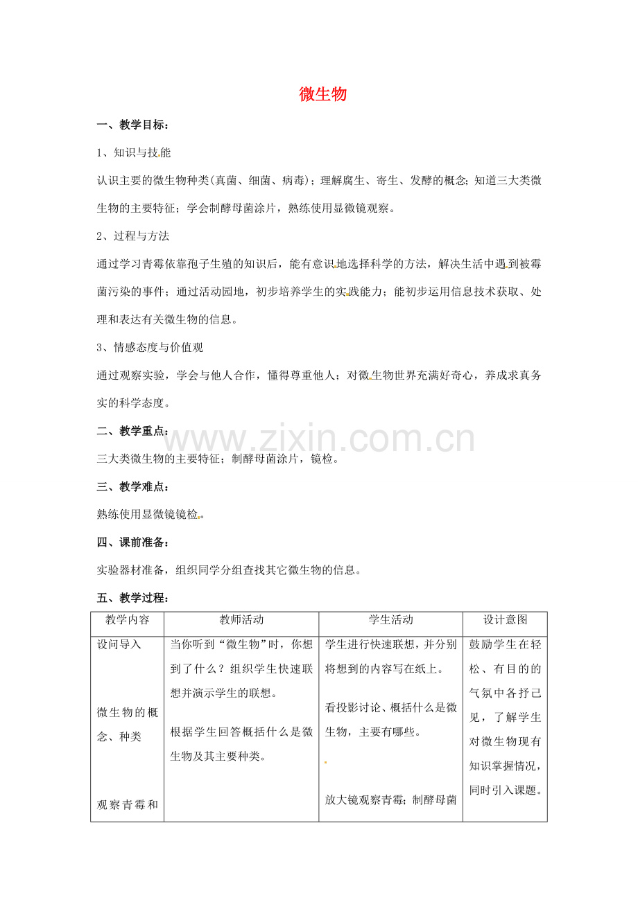 第四章 第三节 微生物 教案4.doc_第1页