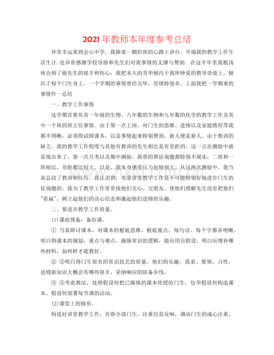 2024年教师本年度参考总结.doc_第1页