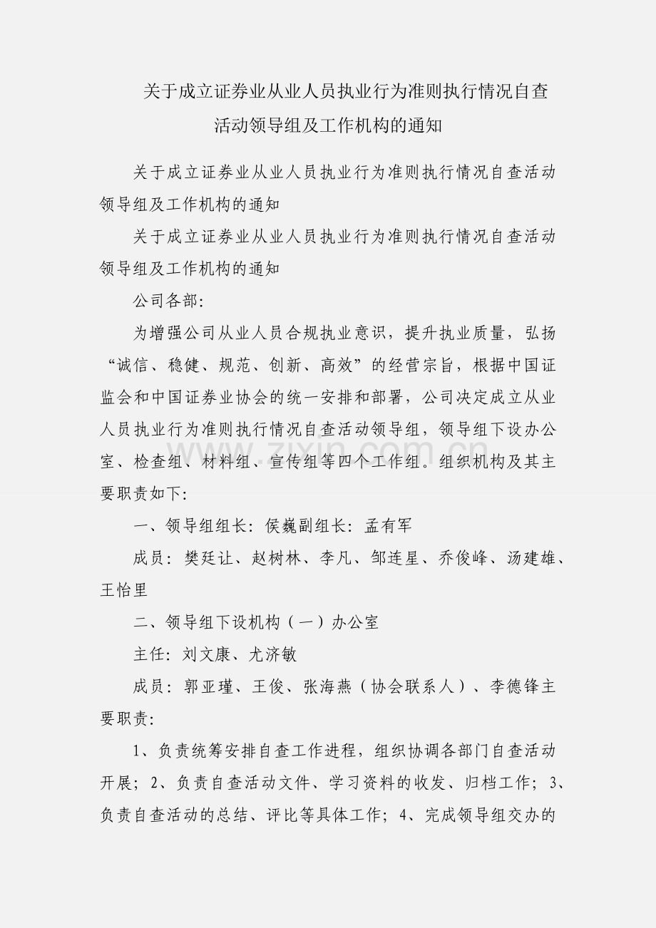 关于成立证券业从业人员执业行为准则执行情况自查活动领导组及工作机构的通知.docx_第1页