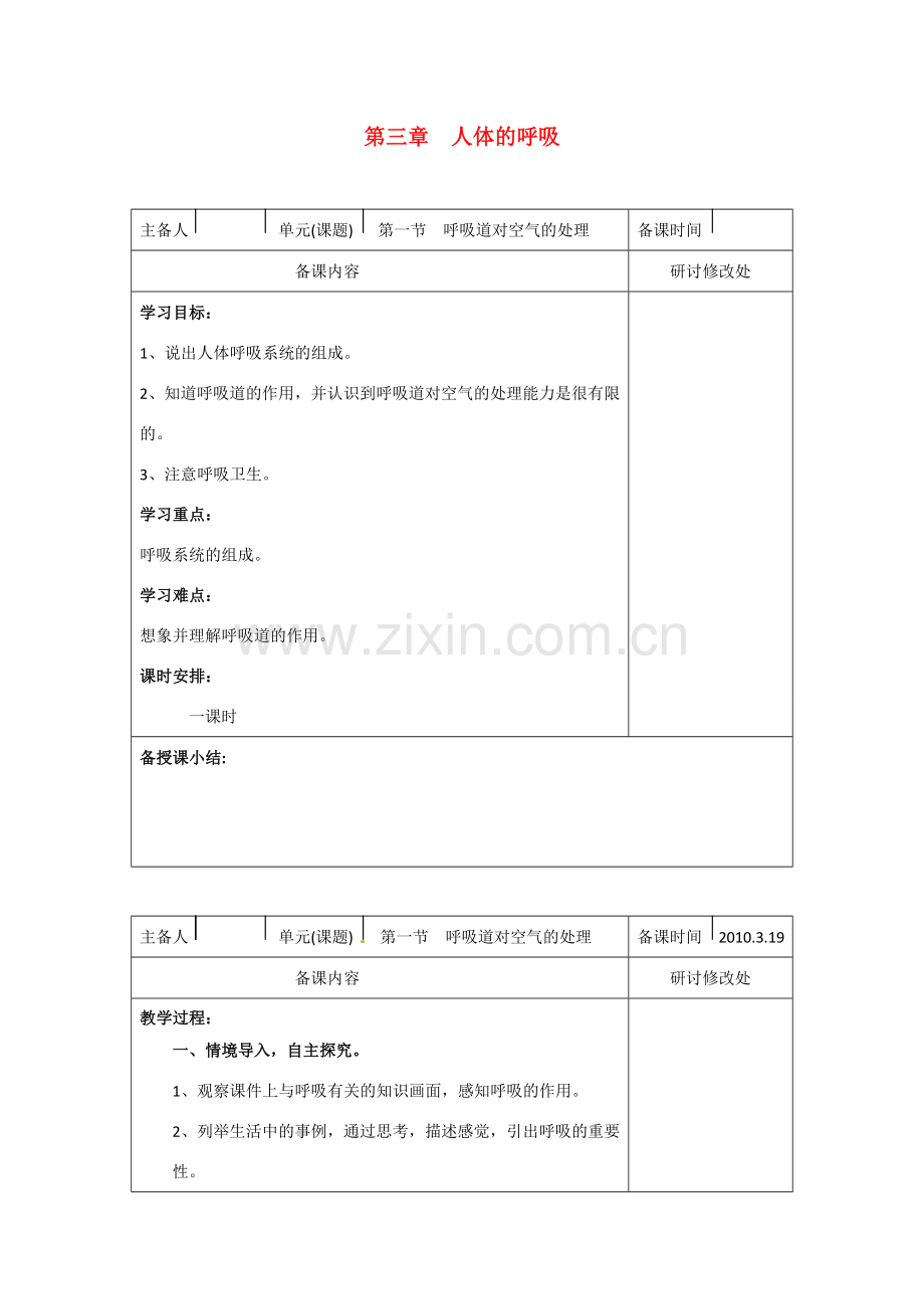 七年级生物下册：第3章 人体的呼吸（复习教案）人教版.doc_第1页