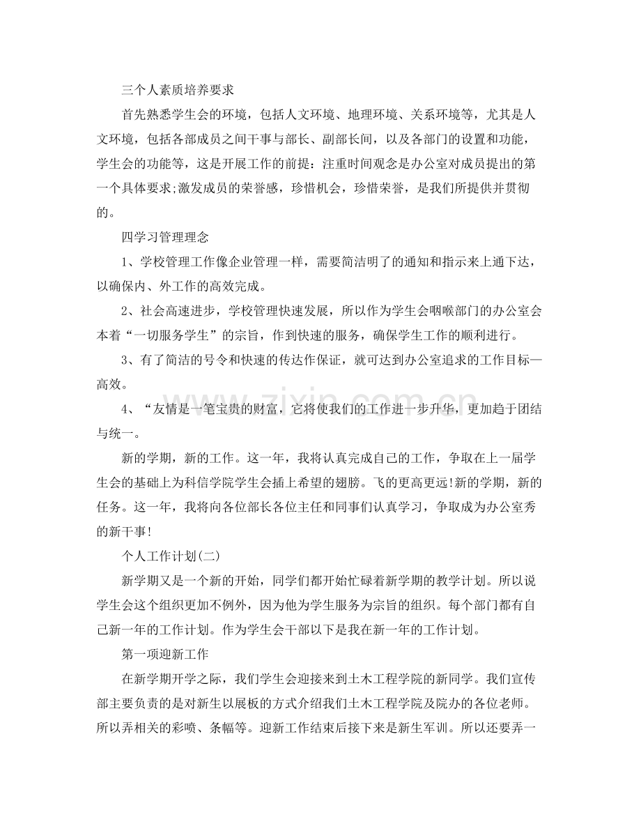 2020年学生会部门干事的个人工作计划.docx_第2页