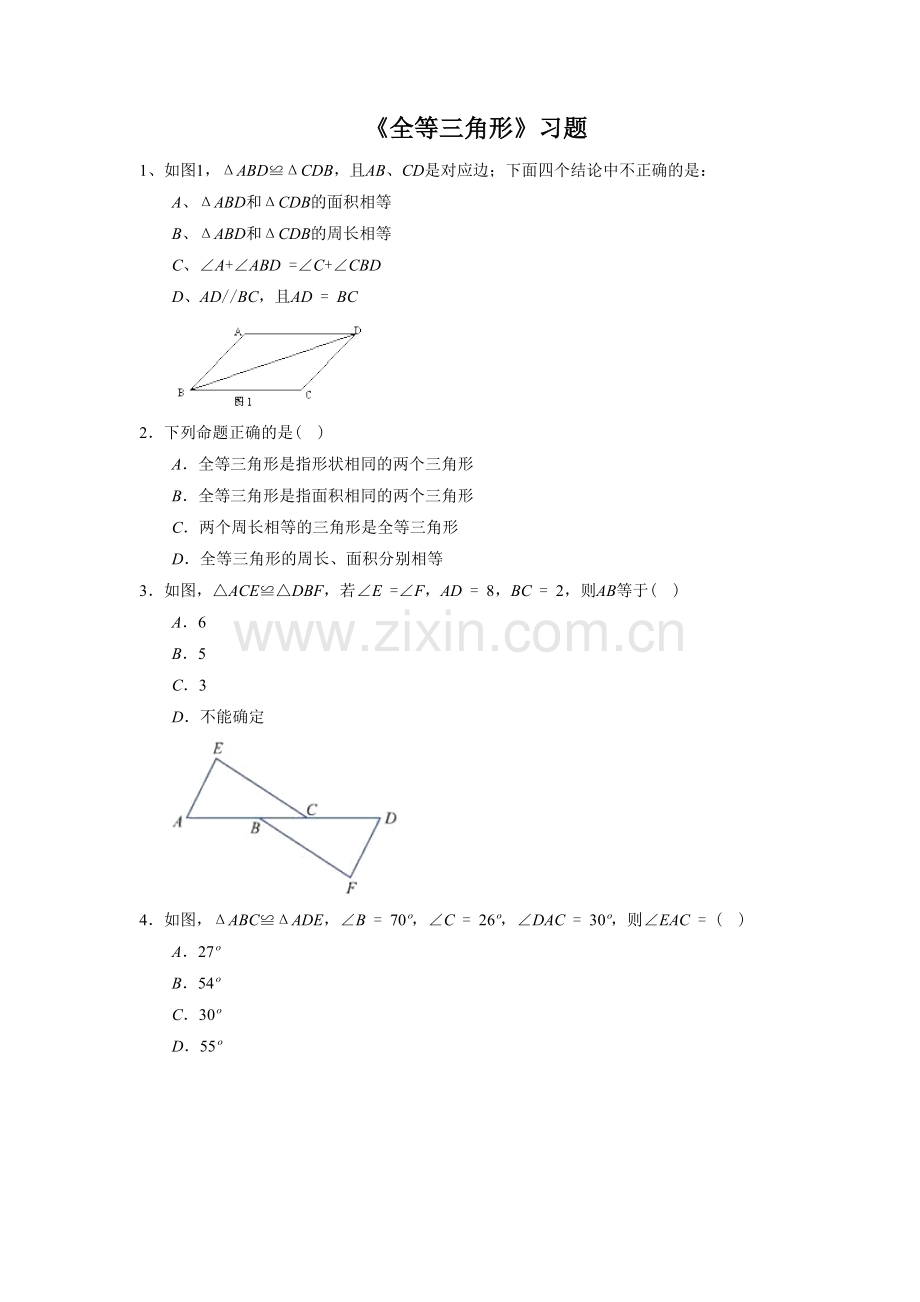 《全等三角形》习题1.doc_第1页