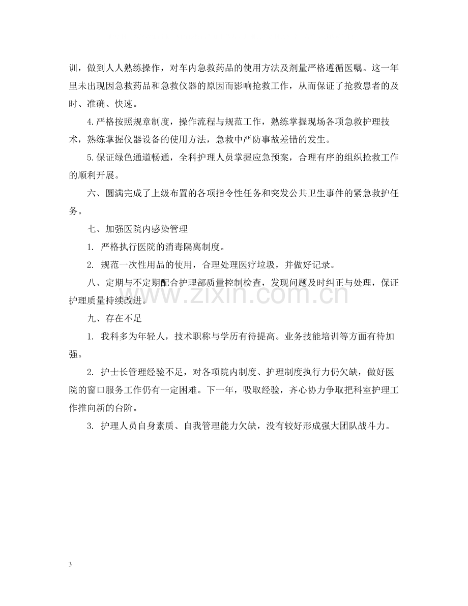 急诊科护理年终总结2.docx_第3页