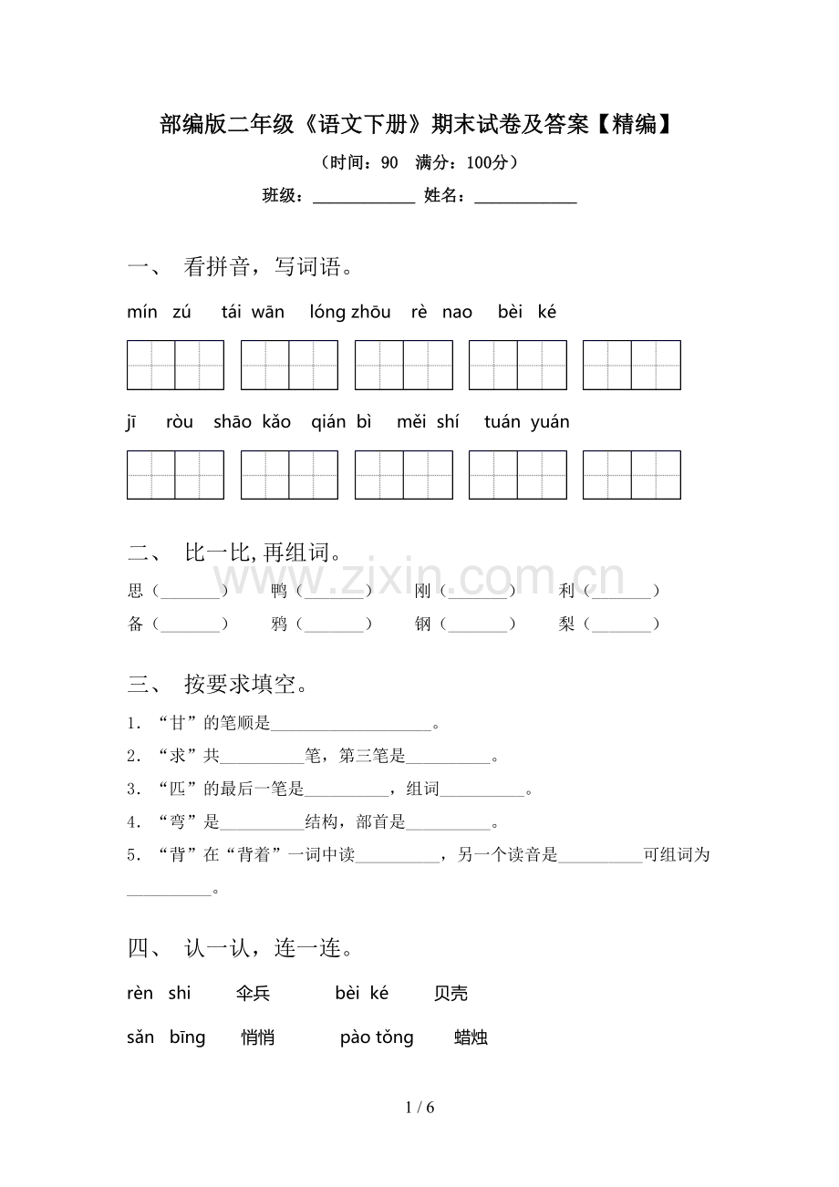 部编版二年级《语文下册》期末试卷及答案【精编】.doc_第1页